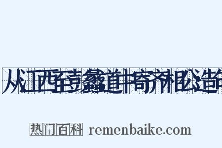 从江西至彭蠡道中寄齐相公造句是什么意思的图片